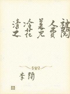 清冷美人被高冷之花免费阅读