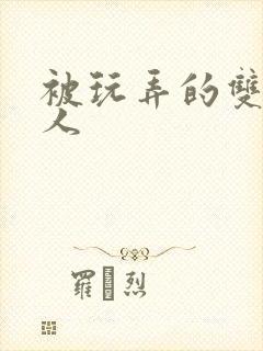 被玩弄的双性美人
