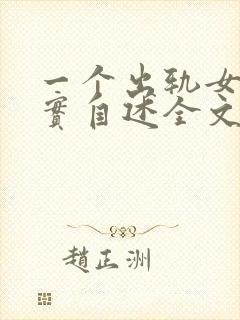 一个出轨女人真实自述全文免费阅读封面