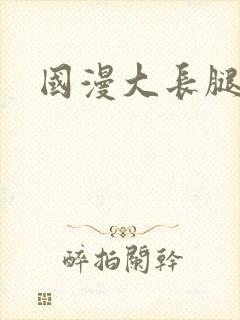 国漫大长腿女神