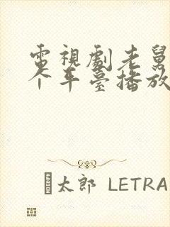 电视剧老舅在哪个平台播放