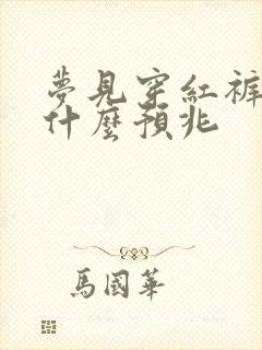 梦见穿红裤子是什么预兆