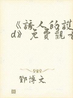 《诱人的护士bd》免费观看