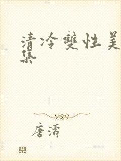 清冷双性美人合集封面