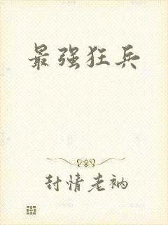 最强狂兵封面