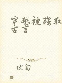 穿越被强取豪夺古言