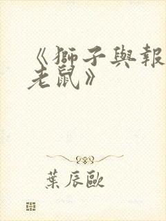 《狮子与报恩的老鼠》