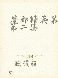 魔都精兵第二季第二集