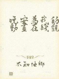 晚安为我的妹妹动画在线观看