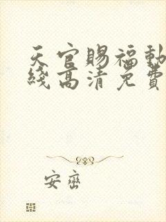 天官赐福动漫在线高清免费观看封面