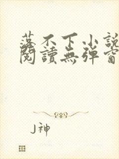 落不下小说在线阅读无弹窗