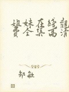 姐妹在线观看免费全集高清完整版