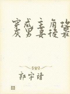 穿成主角攻的炮灰男妻后最新章节