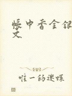 帐中香金银花原文