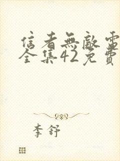 信者无敌电视剧全集42免费观看完整版