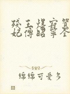 残王爆宠嚣张医妃傅昭宁全集免费