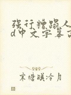 强行糟蹋人妻hd中文字幕高清