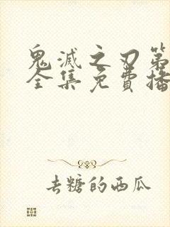 鬼灭之刃第一季全集免费播放简体字