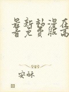 最新动漫在线观看免费版高清全集