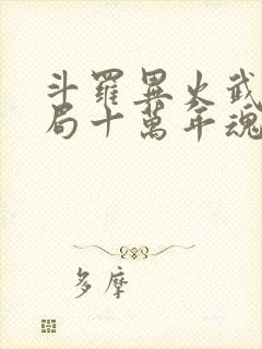 斗罗异火武魂开局十万年魂环