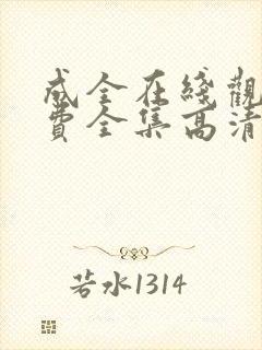 成全在线观看免费全集高清