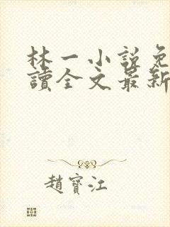 林一小说免费阅读全文最新章节