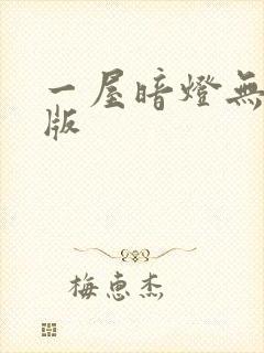 一屋暗灯无删减版