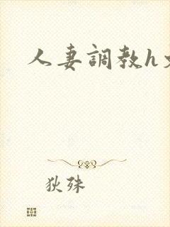人妻调教h文