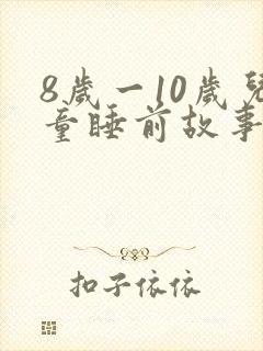 8岁一10岁儿童睡前故事励志