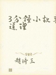 3分钟小故事大道理