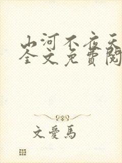 山河不夜天小说全文免费阅读封面