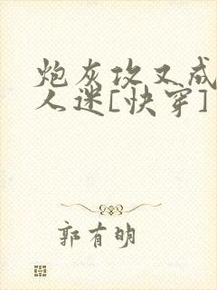 炮灰攻又成了万人迷[快穿]