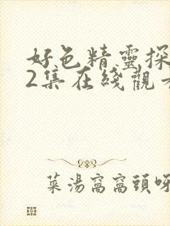 好色精灵探访记2集在线观看封面