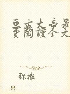 亘古大帝最新免费阅读全文无弹窗