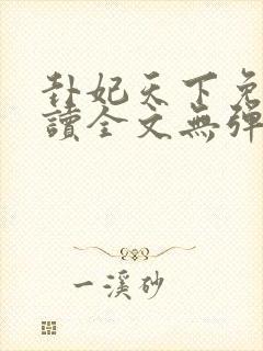 卦妃天下免费阅读全文无弹窗