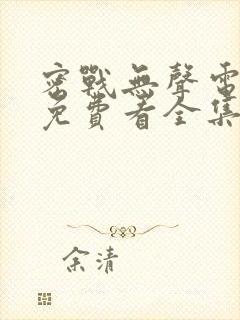 密战无声电视剧免费看全集