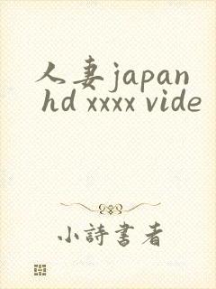 人妻japan hd xxxx vide