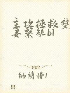 主攻拯救双性人妻系统bl