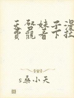 天启妹子漫画免费观看下拉式漫画最