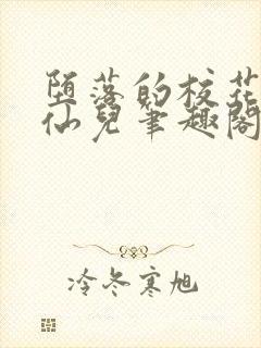 堕落的校花慕容仙儿笔趣阁