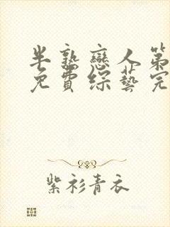 半熟恋人第二季免费综艺完整版在线观看