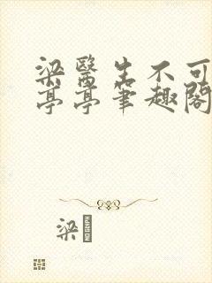 梁医生不可以季亭亭笔趣阁小说封面