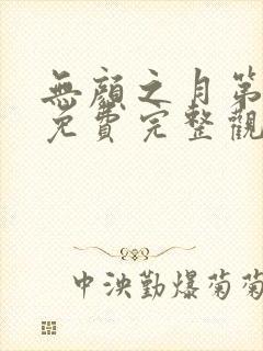 无颜之月第一季免费完整观看