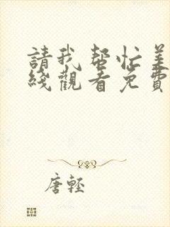 请我帮忙美剧在线观看免费高清