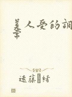 美人受的调教日常