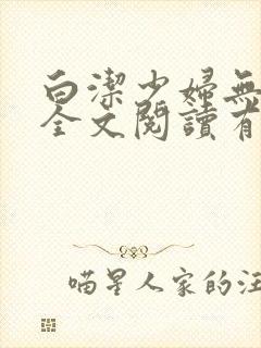 白洁少妇无删减全文阅读有声小说封面