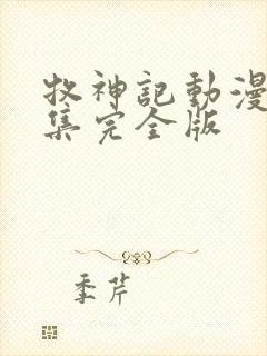 牧神记动漫16集完全版