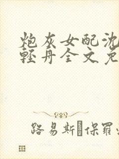 炮灰女配沈盈傅轻舟全文免费笔趣阁