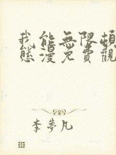 我能无限顿悟动态漫免费观看全集