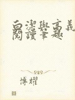 白洁与高义全文阅读笔趣封面